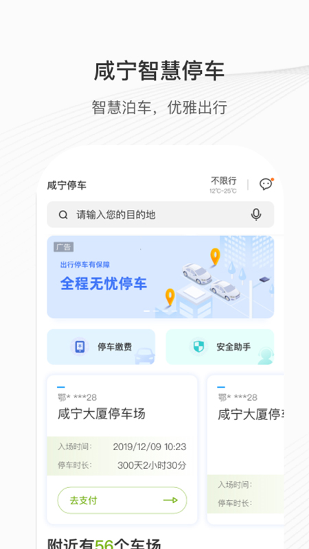 咸宁智慧停车app