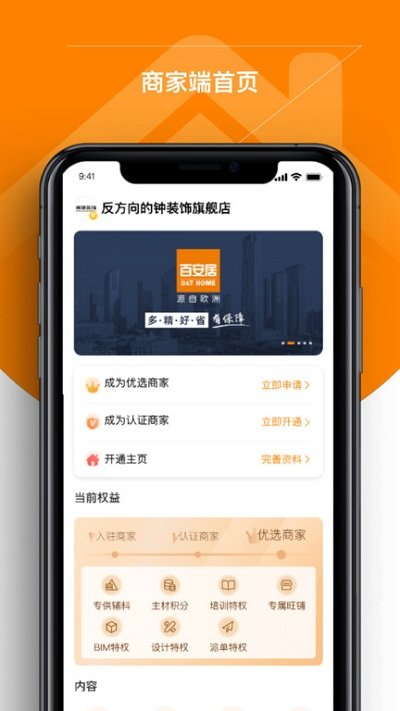 百安居商家版app