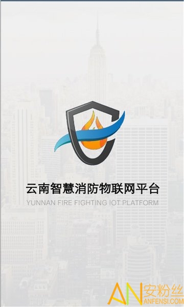 云南智慧消防app