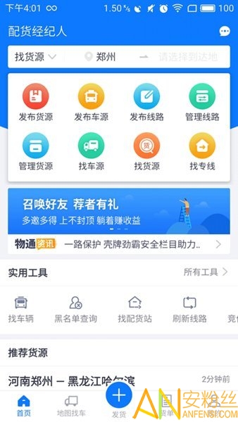 物通网配货经纪人app