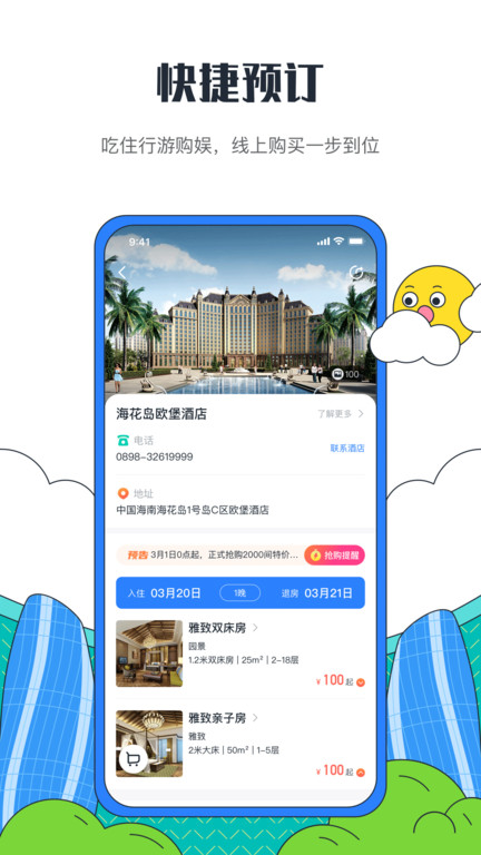 海花岛度假区官方版app