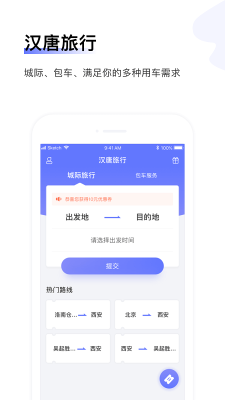 汉唐旅行app