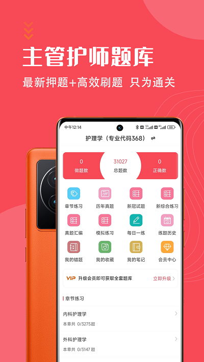 主管护师智题库app