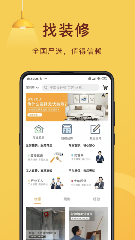 无忧装修网app