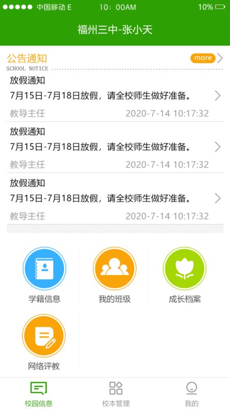 校智达家校端app