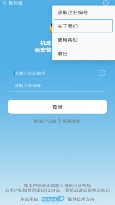 中安车服企业app