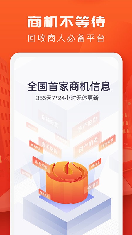 回收商网手机app