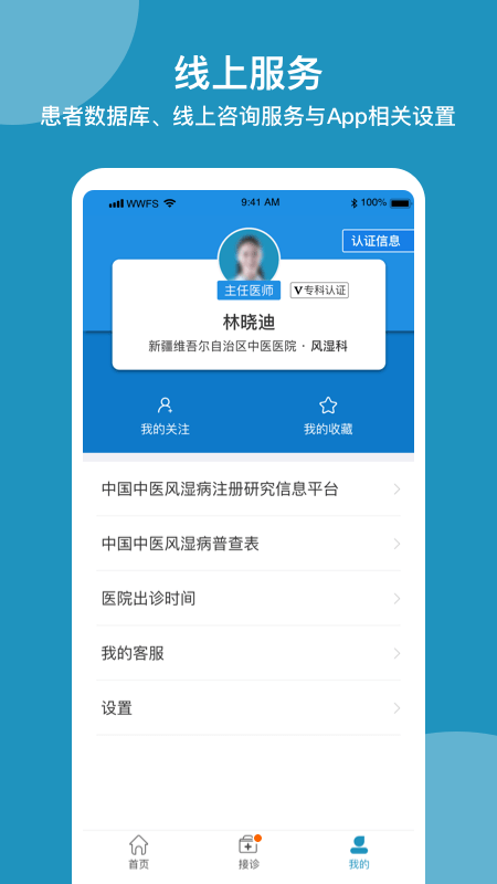 问问风湿app