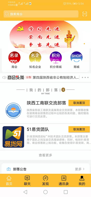 商会部落app