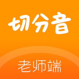 切分音老师端app