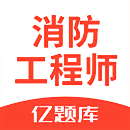 消防工程师亿题库app最新版