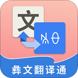 彝文翻译通app