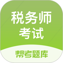 税务师题库app