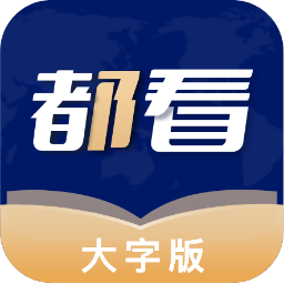 都看大字版app