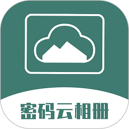 密码云相册app