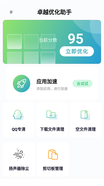 卓越优化助手app