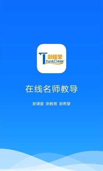 新课堂网校软件下载