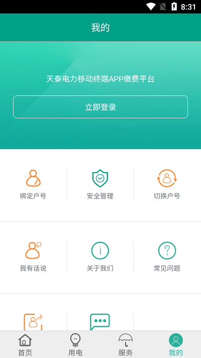 天泰电力app下载