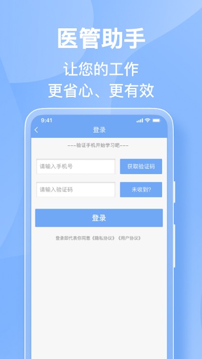 医管助手app