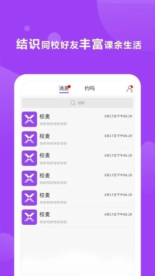 校麦app官方版