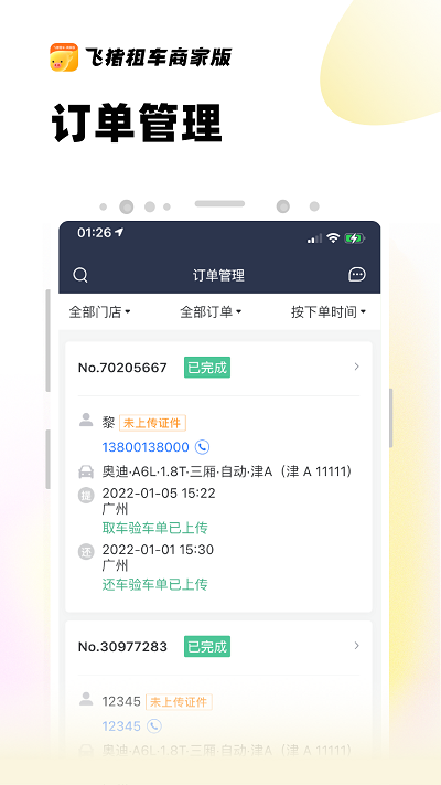 飞猪租车商家版app