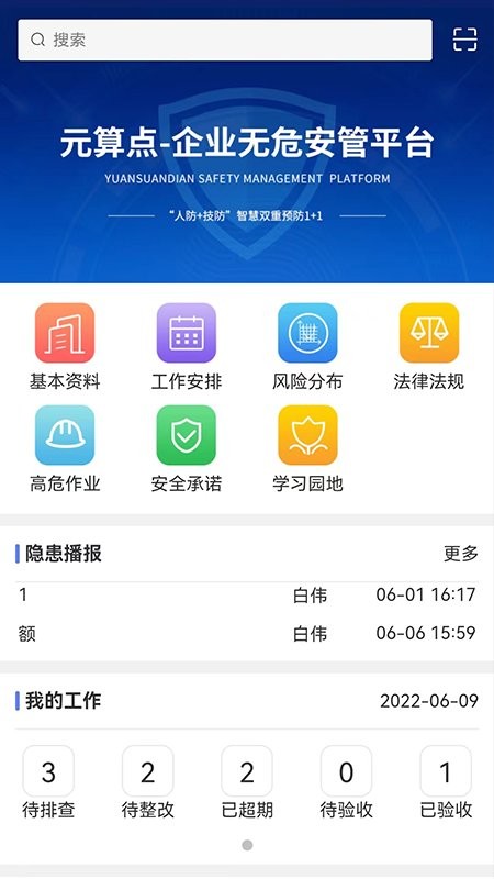 无危安管app