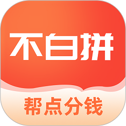 不白拼app