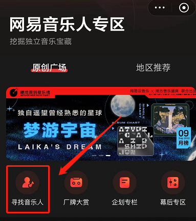 网易云音乐如何寻找音乐人 寻找音乐人的方法汇总推荐