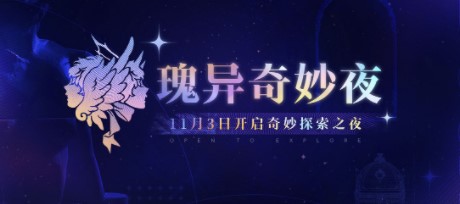 无期迷途瑰异奇妙夜活动具体介绍 活动玩法模式解答