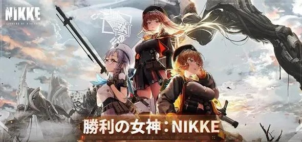 nikke胜利女神都有哪些角色 初始角色选择推荐推荐