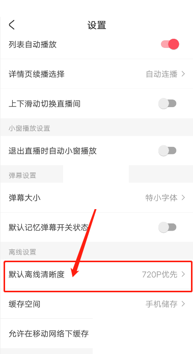 AcFun如何修改视频缓存清晰度 视频缓存清晰度修改具体教程