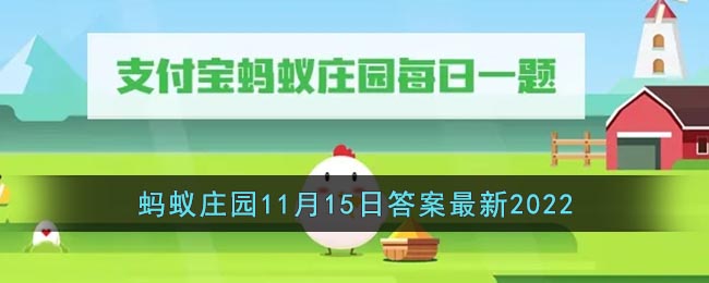 支付宝蚂蚁庄园11.15问题是什么 最新每日一题答案详情