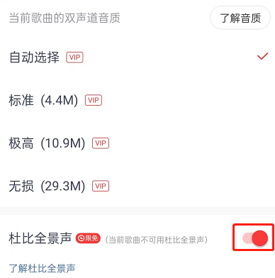 网易云音乐如何开启杜比全景声 杜比全景声音效设置具体教程