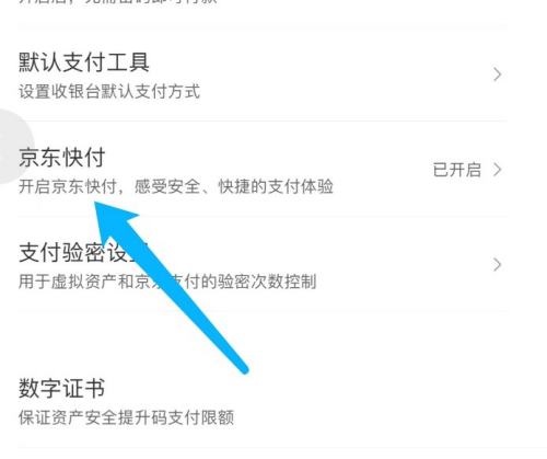 京东APP快付如何关闭 关闭快付操作具体教程