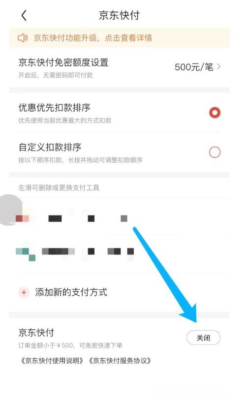 京东APP快付如何关闭 关闭快付操作具体教程