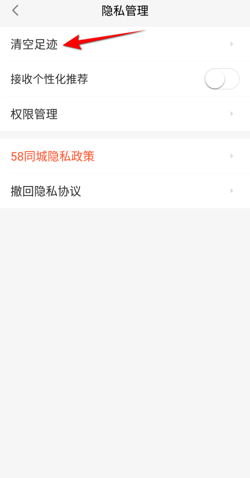 58同城如何删除浏览足迹 删除浏览记录具体教程