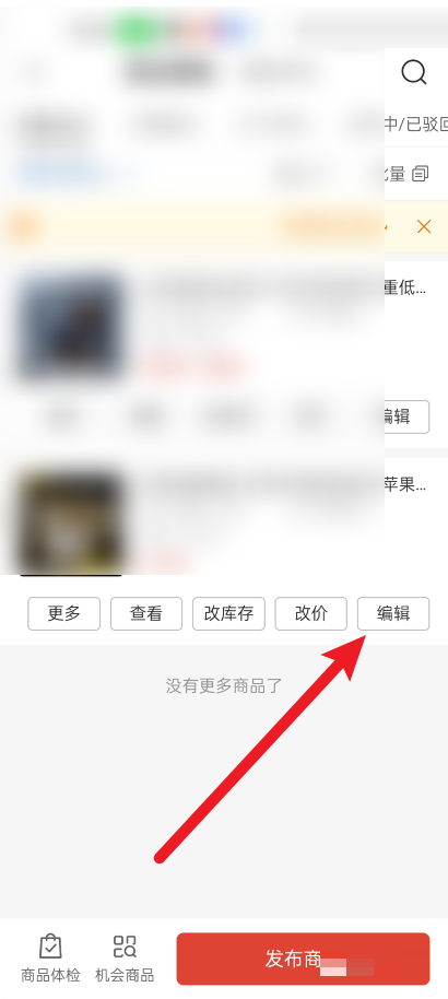 拼多多商家版如何进行商品编辑 编辑商品攻略大全