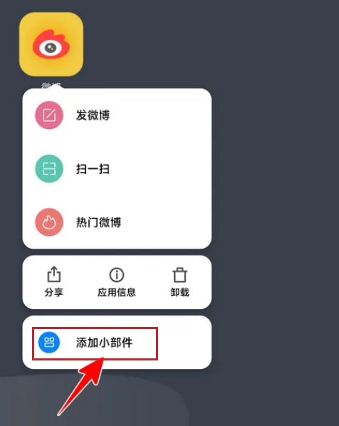 微博在哪里添加小组件 微博小组件设置详细教程
