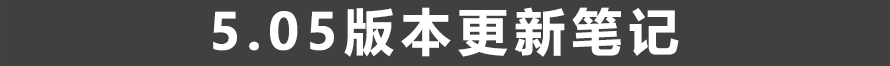 《ff14》5.05更新笔记介绍