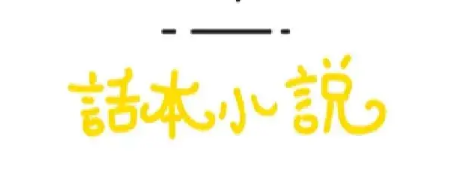 话本小说作者收入排行榜如何看 查看作者收入排行榜详细教程