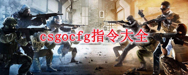 csgocfg指令大全