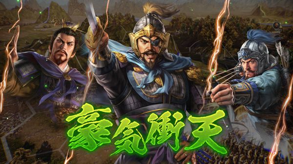 《三国志14》战斗系统及战法一览