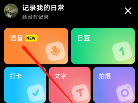小红书日常在哪可以录音 录制日常语音操作具体教程