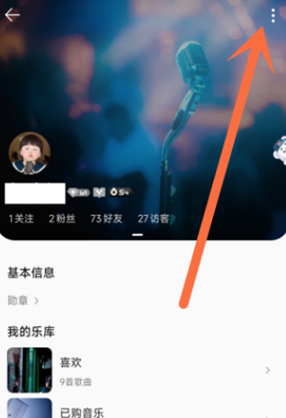 QQ音乐喜欢如何不让别人看 设置不允许查看喜欢的歌曲具体教程