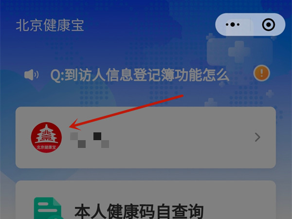 北京健康宝手机号如何更换 修改手机号码具体教程