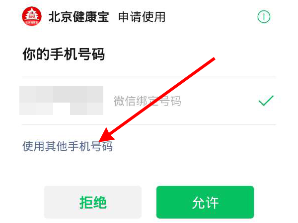 北京健康宝手机号如何更换 修改手机号码具体教程