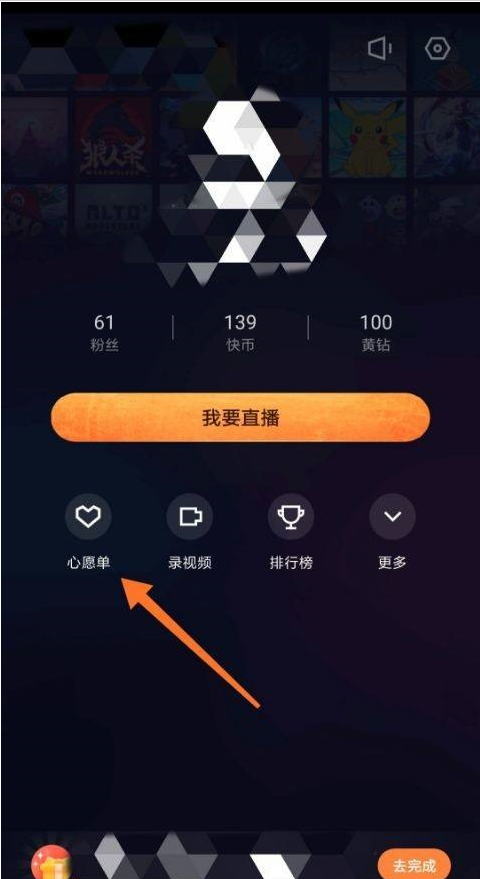 快手直播伴侣如何设置心愿单 设置心愿单操作详细教程
