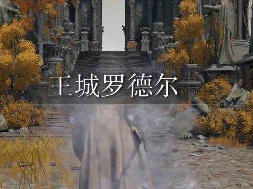 《艾尔登法环》神授桥前往攻略