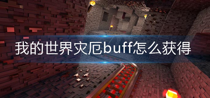 《我的世界》灾厄buff怎么获得？