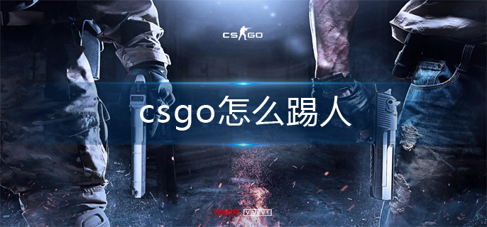 《csgo》怎么踢人?踢人操作方法